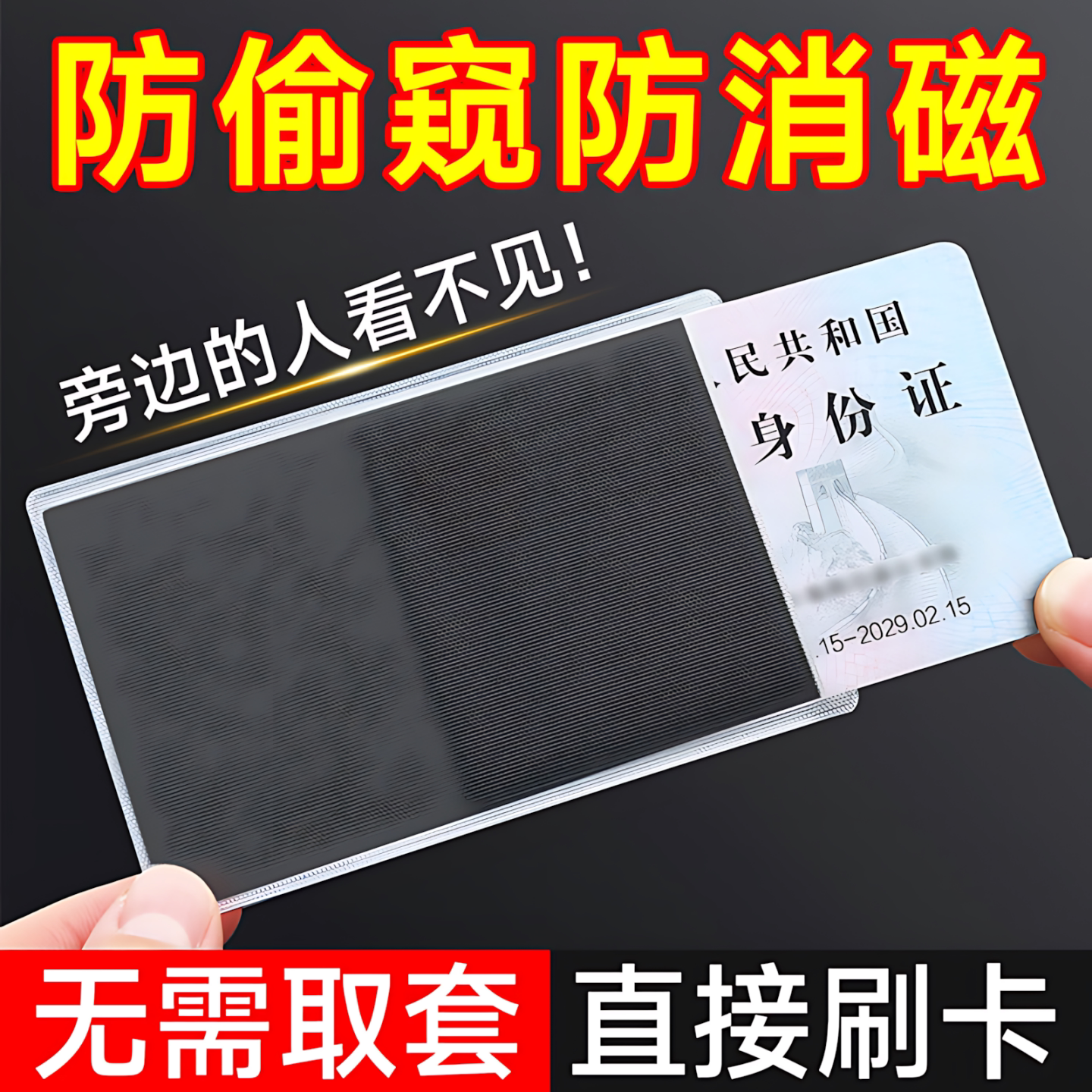 证件防窥卡套双面身份证卡贴防泄漏银行卡校园卡保护套隐私证件套