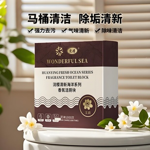 香氛洁厕块马桶清洁剂持久留香长效抑菌浓缩去污除垢除菌洁厕宝