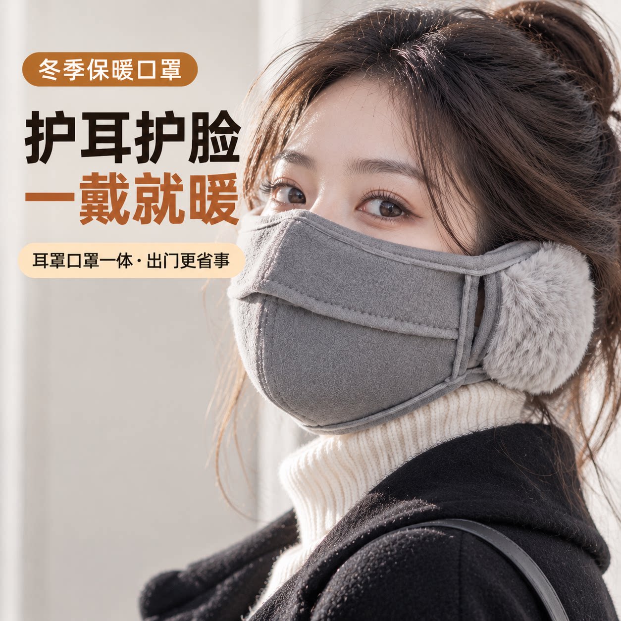 毛绒耳罩秋冬季保暖口罩防寒护耳