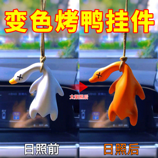 变色烤鸭挂件遇光紫外线温感变色汽车钥匙扣创意饰品黑科技玩具