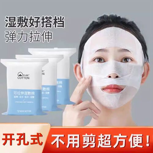 卸妆【可拉伸湿敷棉脸面部棉片】
