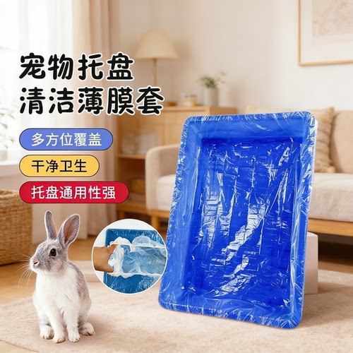宠物兔笼薄膜底盘薄膜套一次性塑料垫兔子荷兰猪用品厕所尿垫尿片