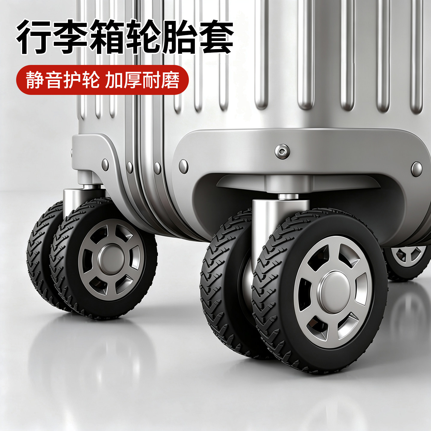 行李箱轮子橡胶套保护套拉杆箱替换硅胶静音万向轮滑轮硅胶圈配件