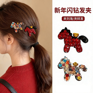 马年发夹高级感闪钻小马女前额碎发刘海夹2026年新款侧边发卡头饰