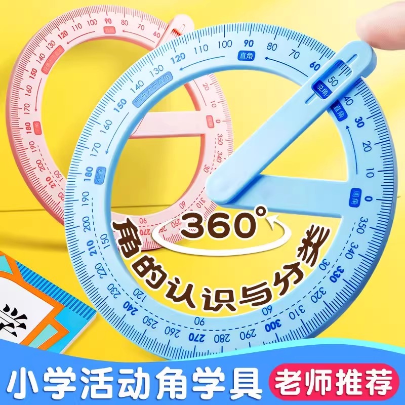 360度量角器活动角教具