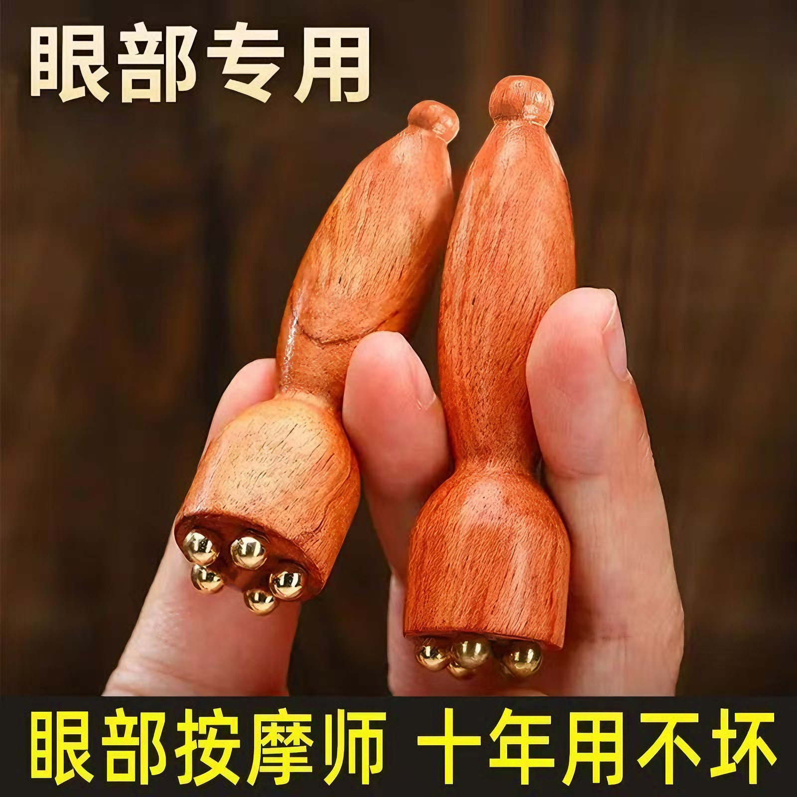 小莲蓬黄铜眼部按摩器天然木面部按摩棒双头拨筋点穴位护肤放松