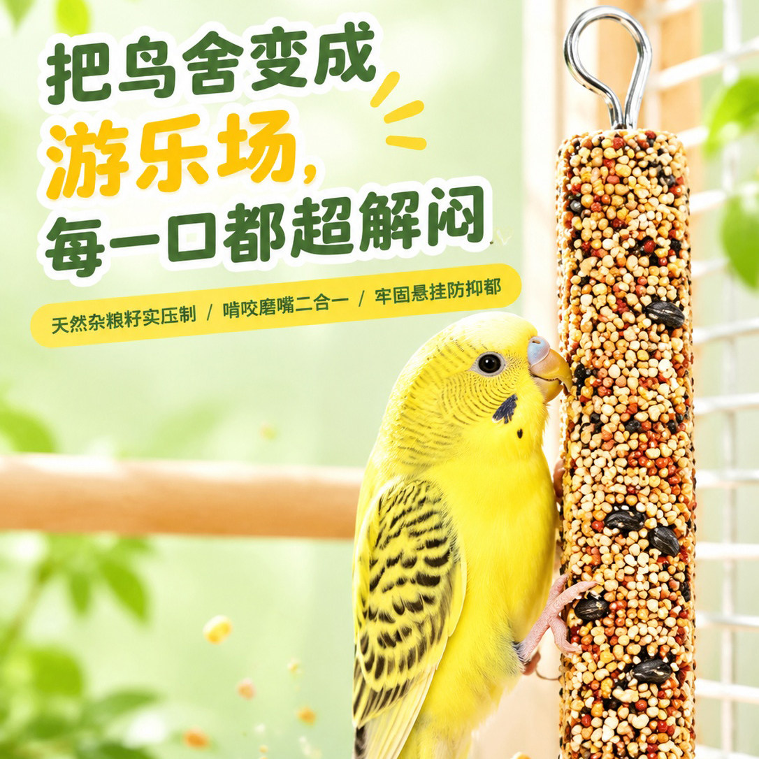 鹦鹉五谷杂粮磨嘴补钙棒