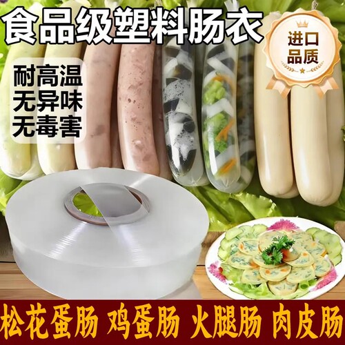 食品级塑料肠衣灌松花蛋肠皮蛋