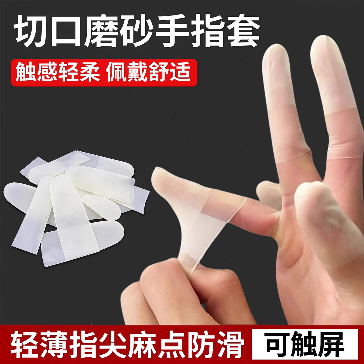 乳胶防护指套一次性保湿防滑防裂