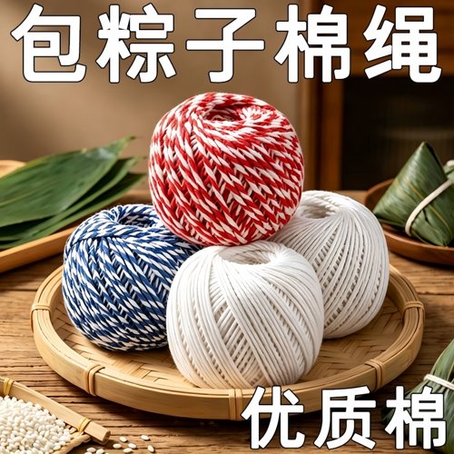 包粽子专用绳子粽线捆棉绳棉线扎香肠螃蟹捆腊肉绑线绳粽子绳扎裹