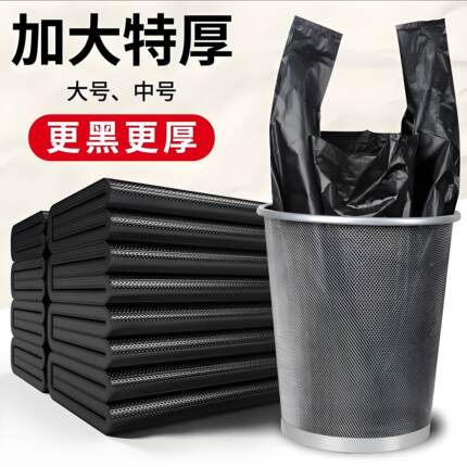 垃圾袋家用加厚手提式厨房实惠装宿舍用学生中大号背心黑色塑料袋