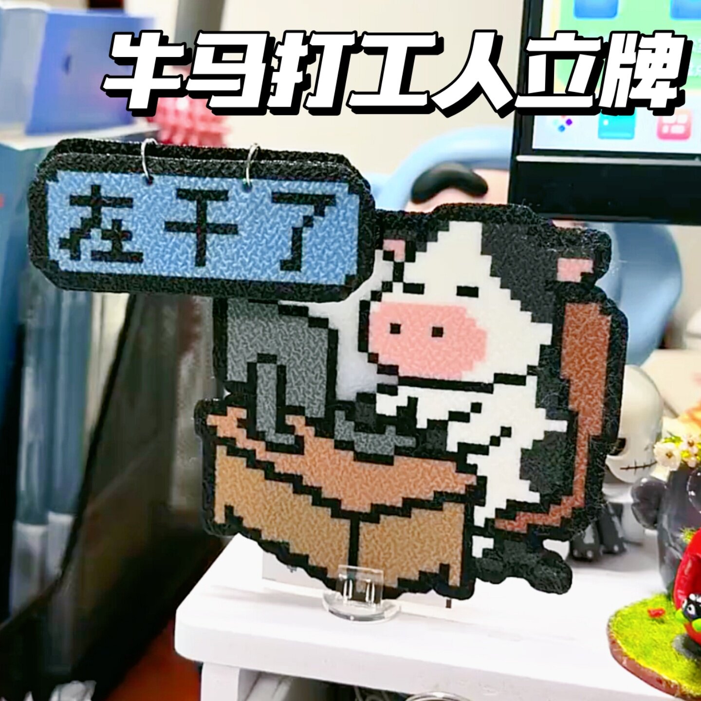 趣味牛马打工人翻牌摆件亚克力办公室工位桌面创意装饰立牌礼物