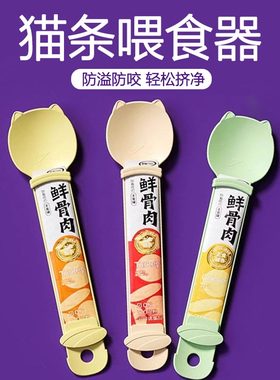 宠物猫条喂食器肉泥勺神器挤压营养条流质零食喂猫条专用勺进食器