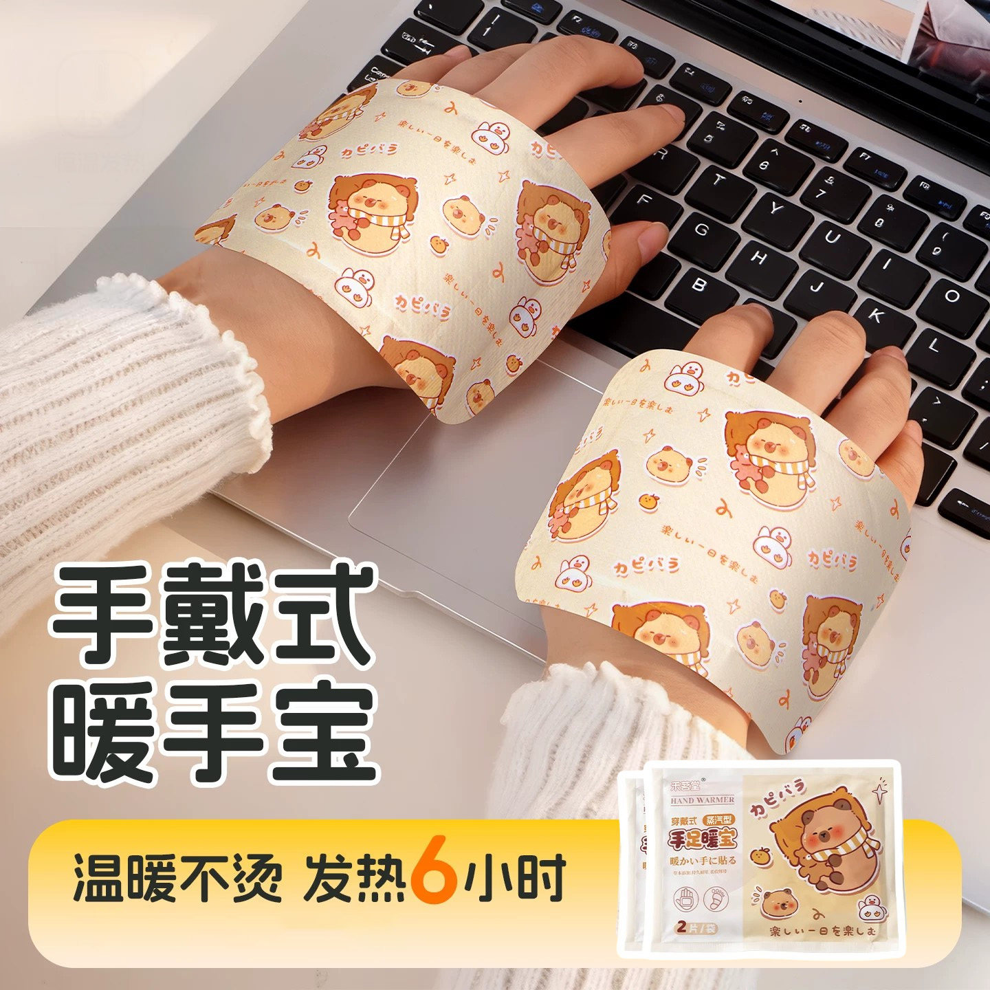暖手宝卡皮巴拉自发热穿戴式暖手贴手握暖学生上班足手冷冬天保暖