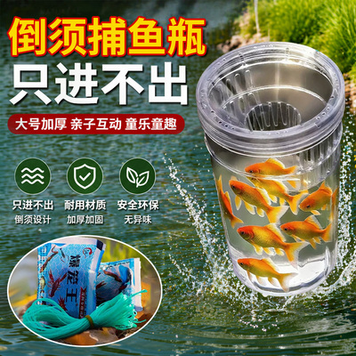 户外儿童捕捉鱼神器抓鱼瓶小鱼塑料瓶大号捕鱼瓶露营钓鱼捞鱼玩具