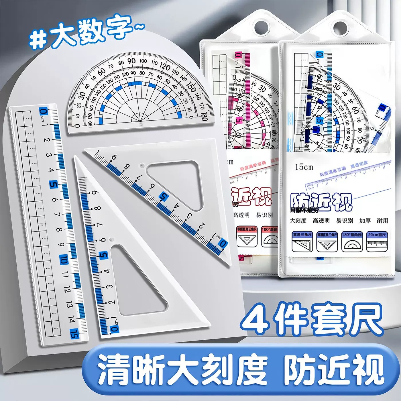 防近视套装尺子中小学生专用4件套尺三角尺波浪透明考试绘图直尺