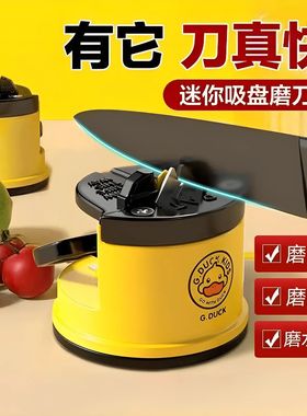 小黄鸭磨刀神器磨刀石家用快速磨刀器全自动吸盘厨房菜刀剪刀工具