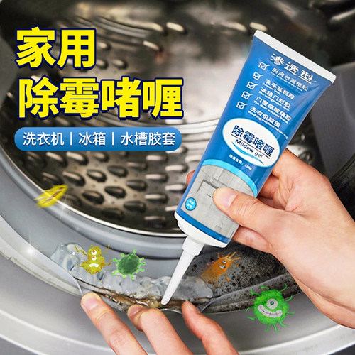 除霉啫喱剂滚筒洗衣机去霉斑霉菌冰箱胶圈清洁除垢厨房家用清洁剂