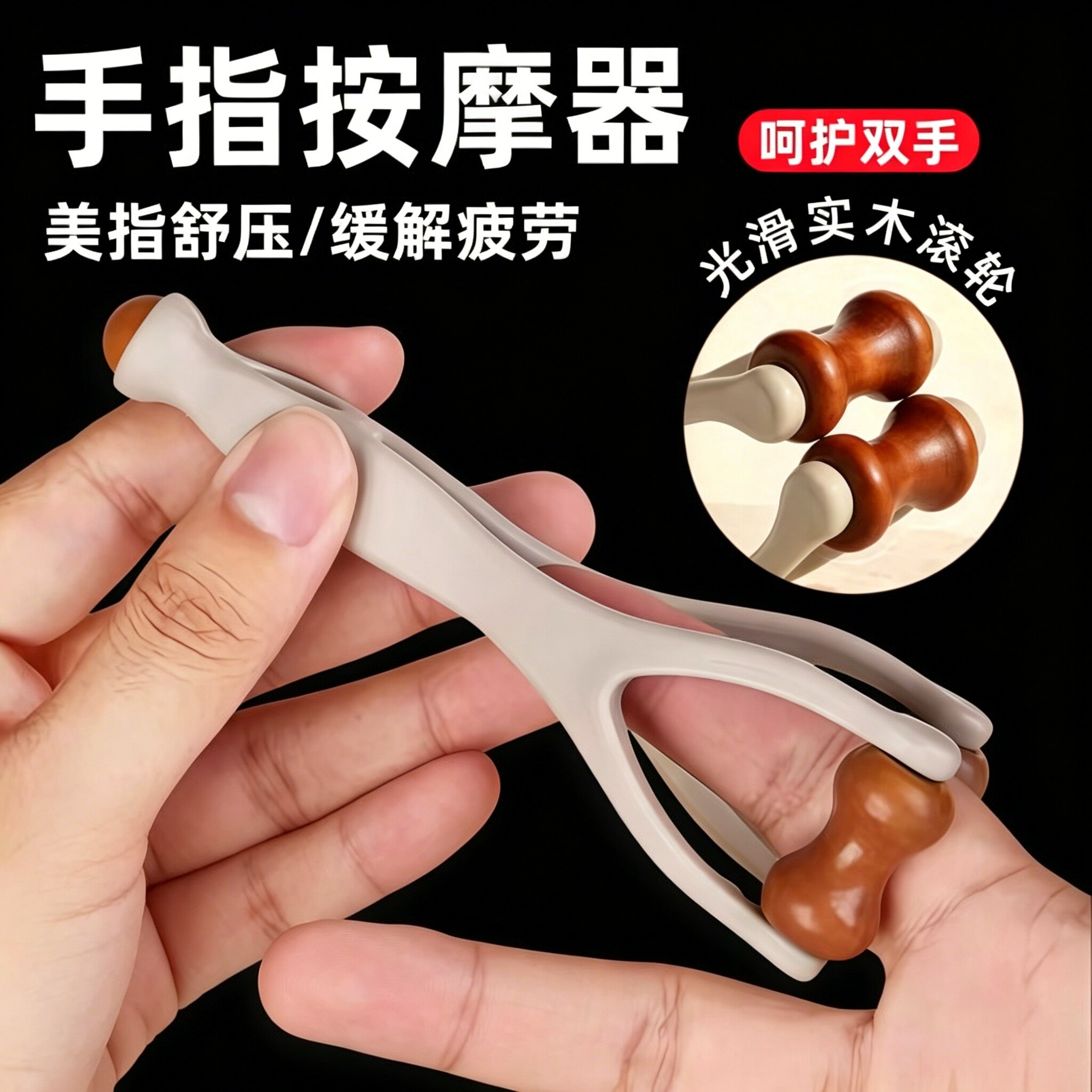 手指按摩器实木质滚轮美指舒压舒缓疲劳关节按摩器材关节放松神器