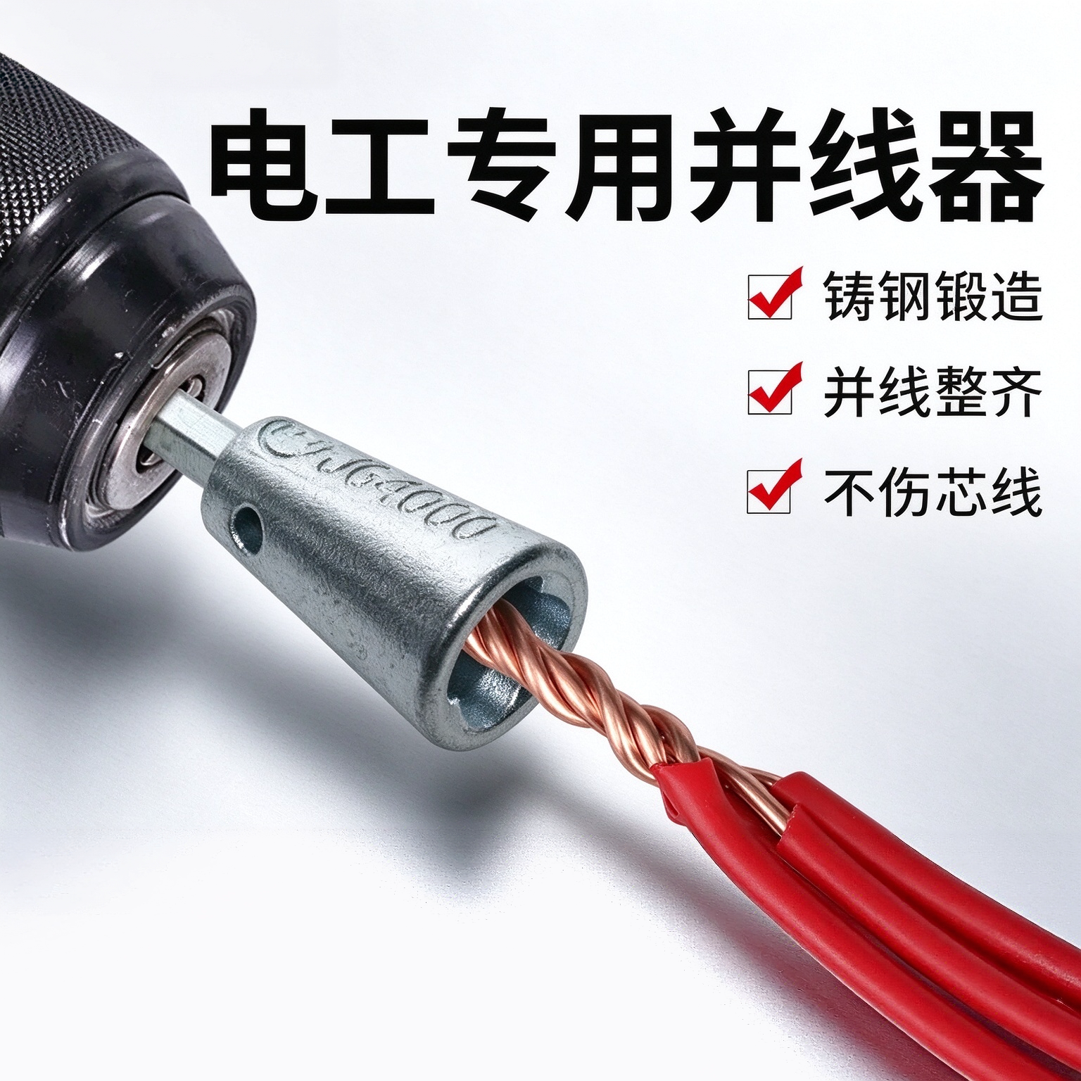 手电钻全自动并线接线神器