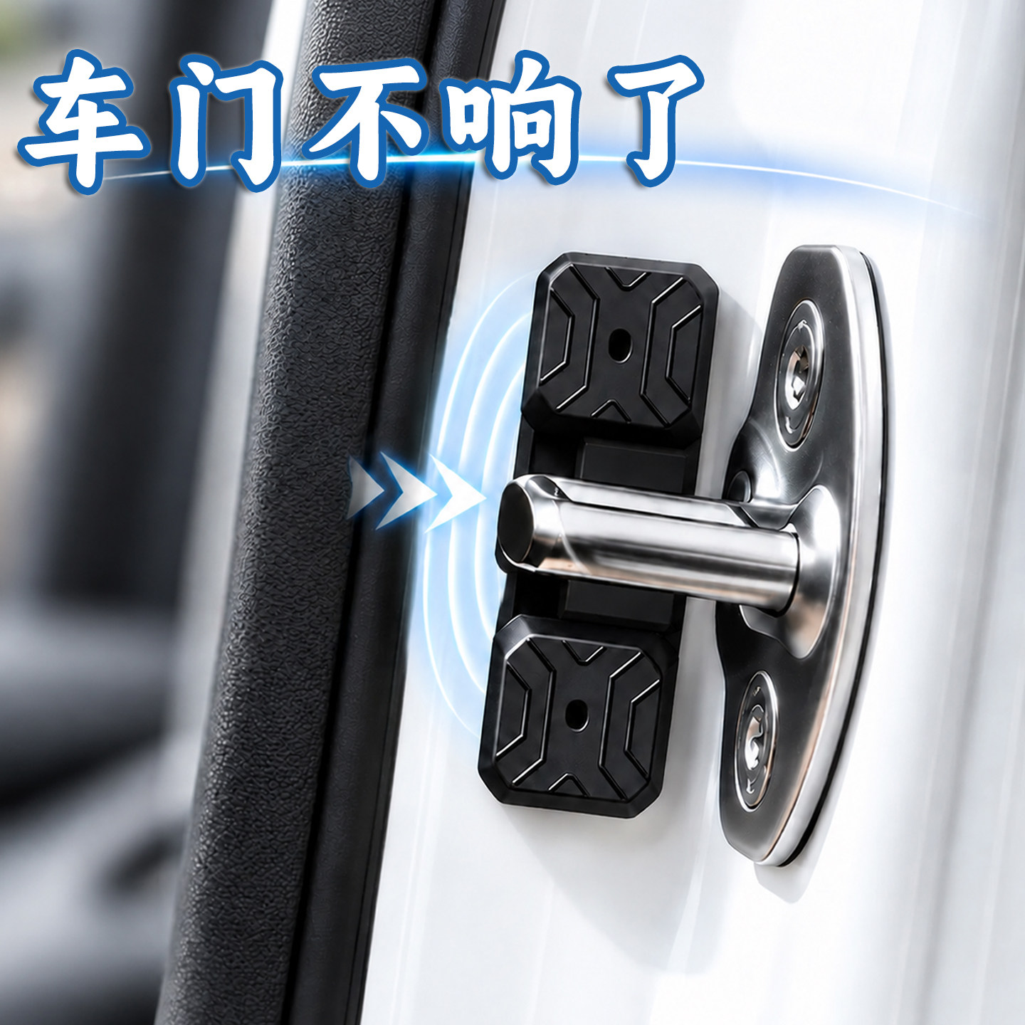 汽车磁吸门锁减震垫车门开缓冲