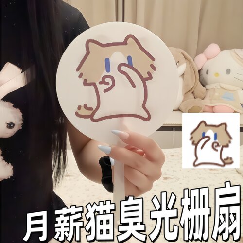 月薪猫创意猫臭表情包动画二变光栅搞怪抽象手持扇子清凉解暑神器