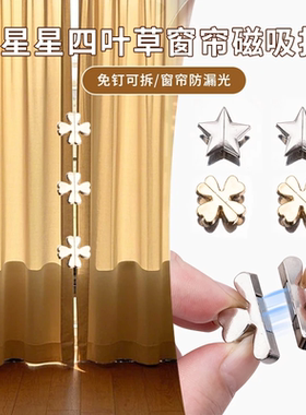 星星四叶草窗帘吸磁扣门帘防漏光闭合神器缝隙固定器磁吸闭合扣