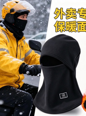 外卖小哥冬季保暖头套男骑行防风防寒面罩围脖一体头盔内胆帽子女
