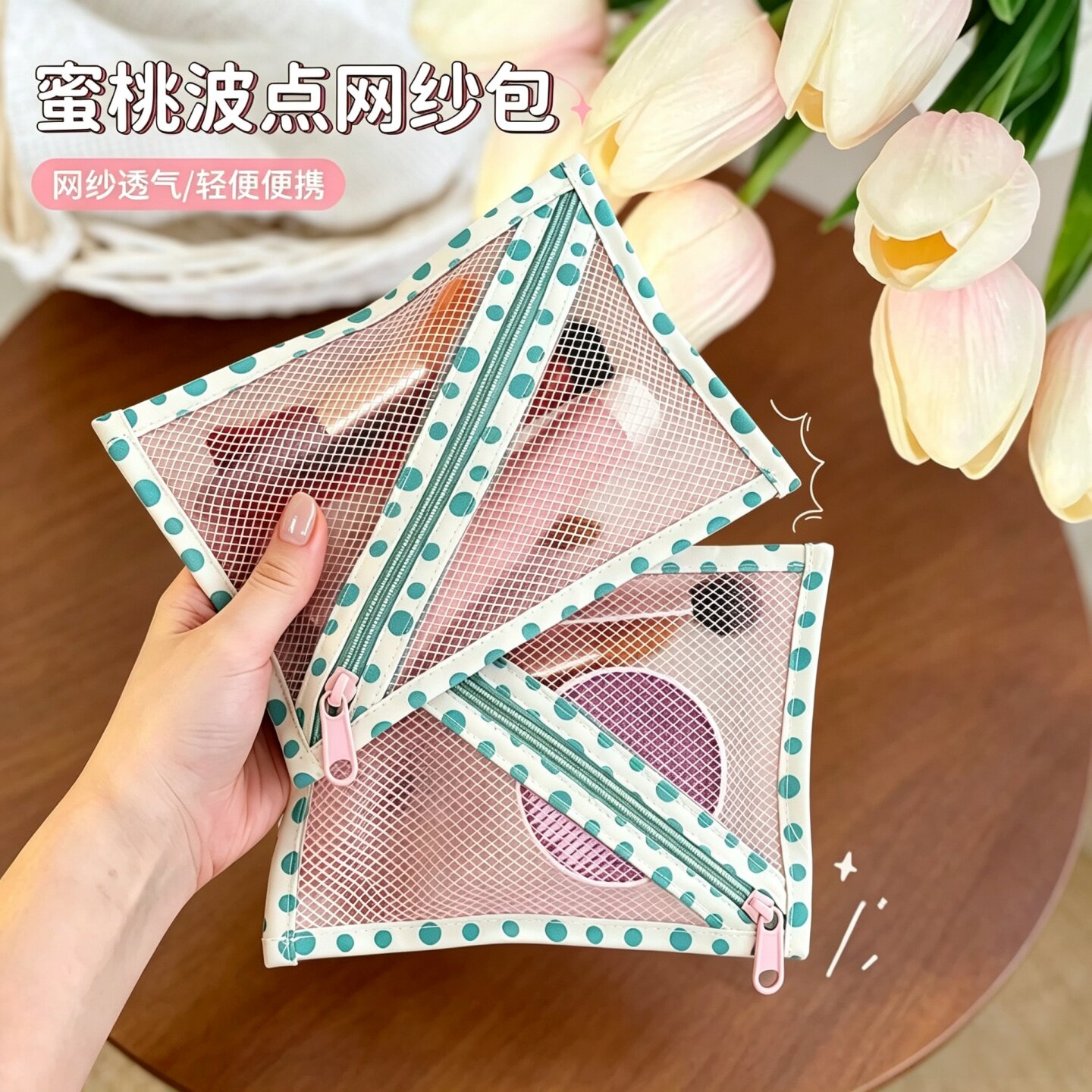 蜜桃波点网纱包外出便携化妆包零钱包透气数据线洗漱收纳包小包