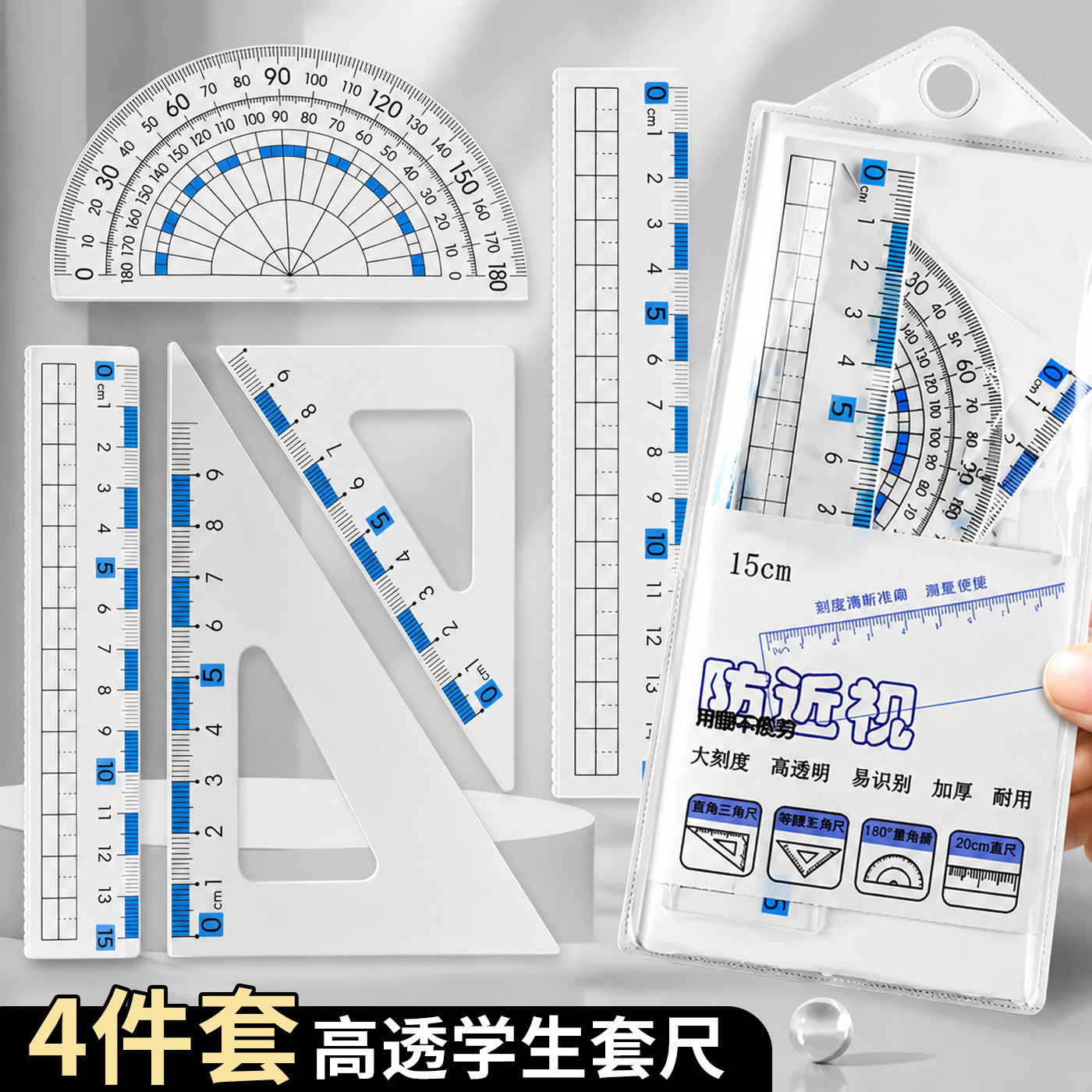 防近视套装尺子中小学生专用4件套尺三角尺波浪直尺多功能量角器