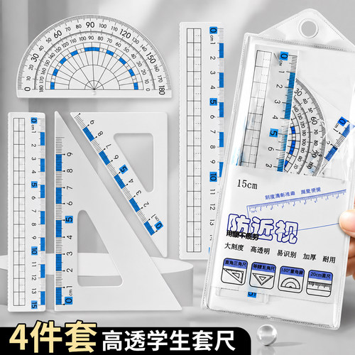 防近视套装尺子中小学生专用4件套尺三角尺波浪直尺多功能量角器