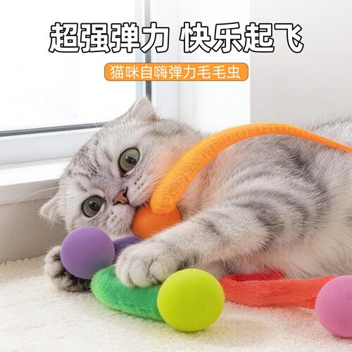 猫玩具逗猫棒自嗨解闷逗猫神器毛毛虫弹力球幼猫玩具互动猫咪用品