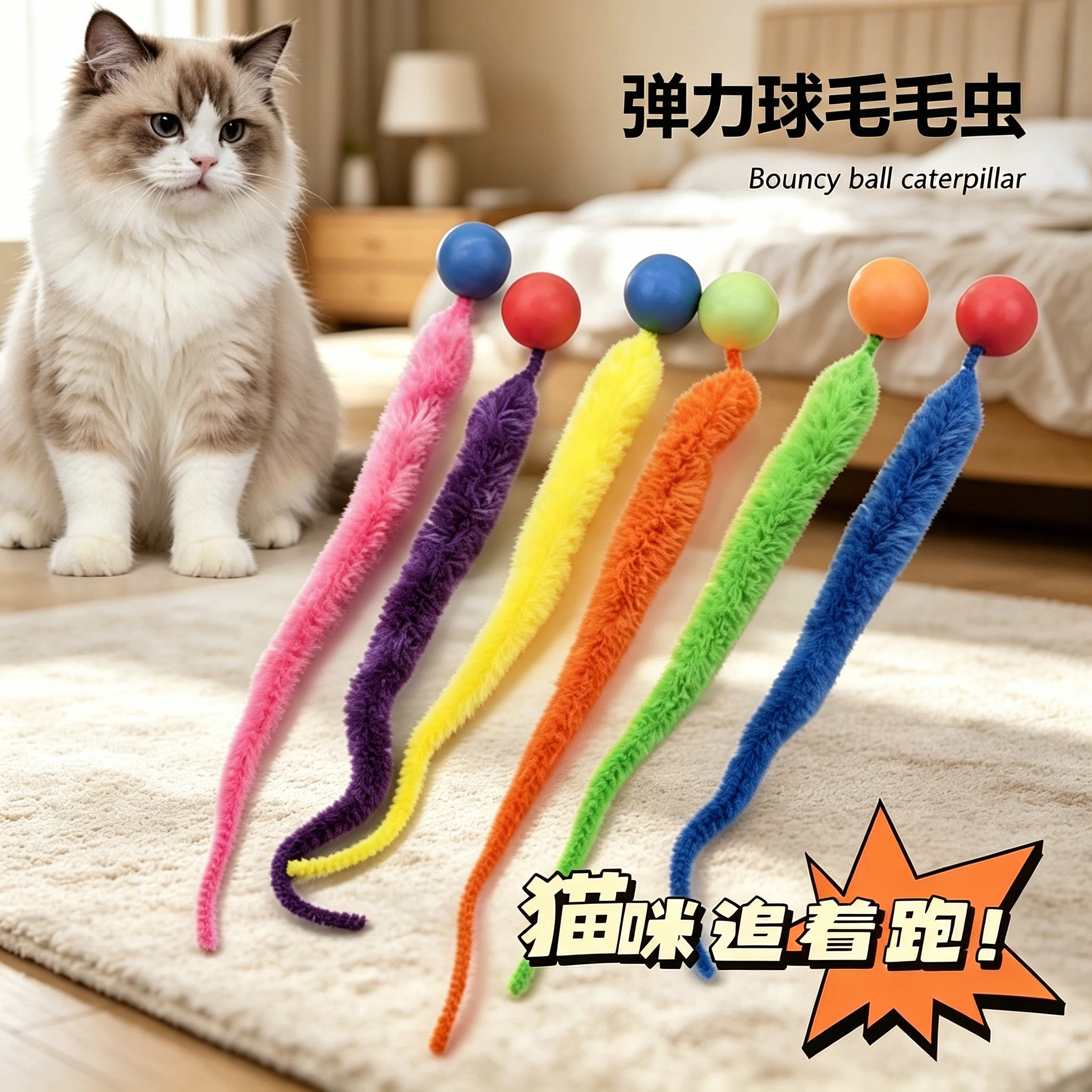 宠物毛毛虫弹力球猫咪解闷玩具