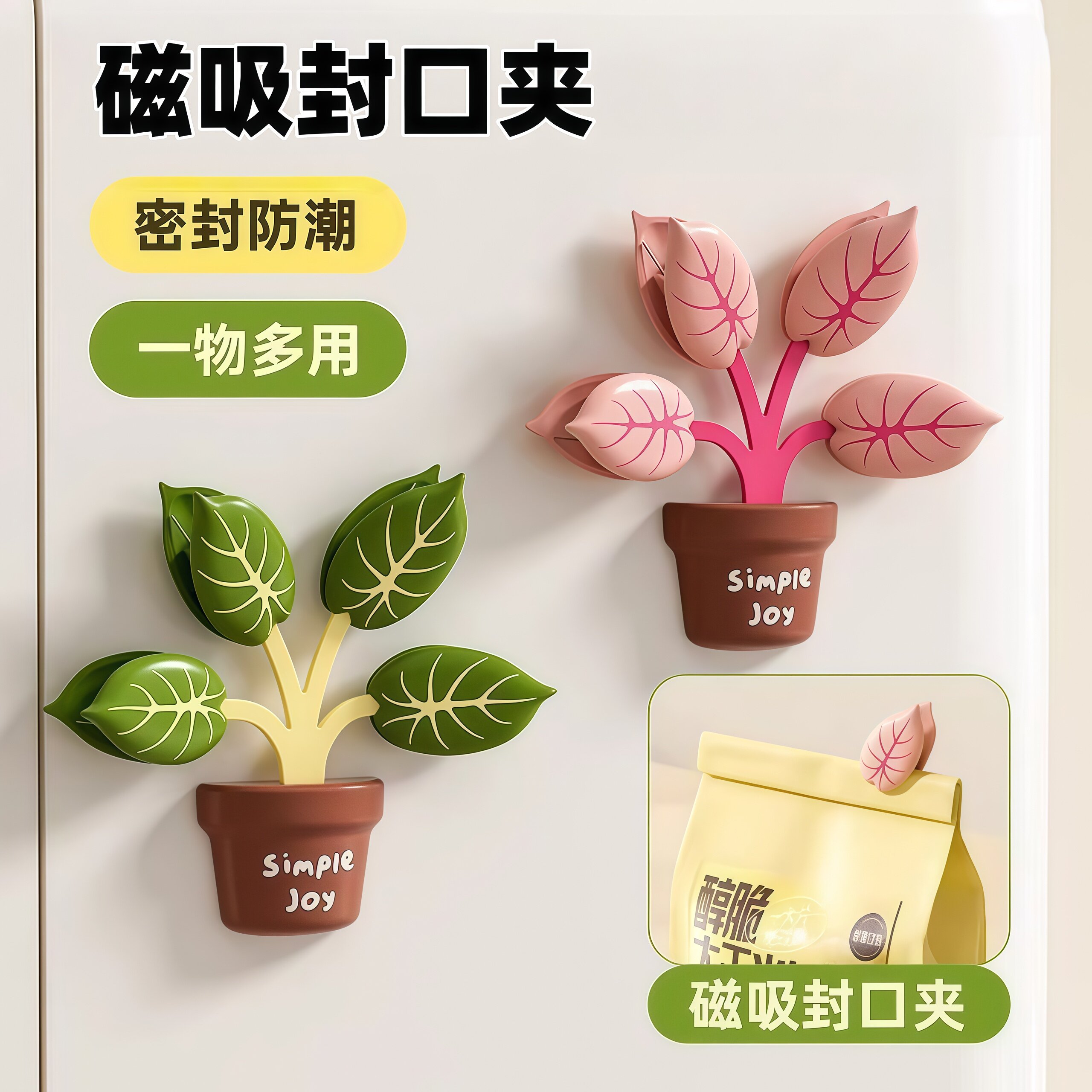 绿植盆栽磁吸封口夹厨房家用包装袋防潮密封夹创意高颜值冰箱贴