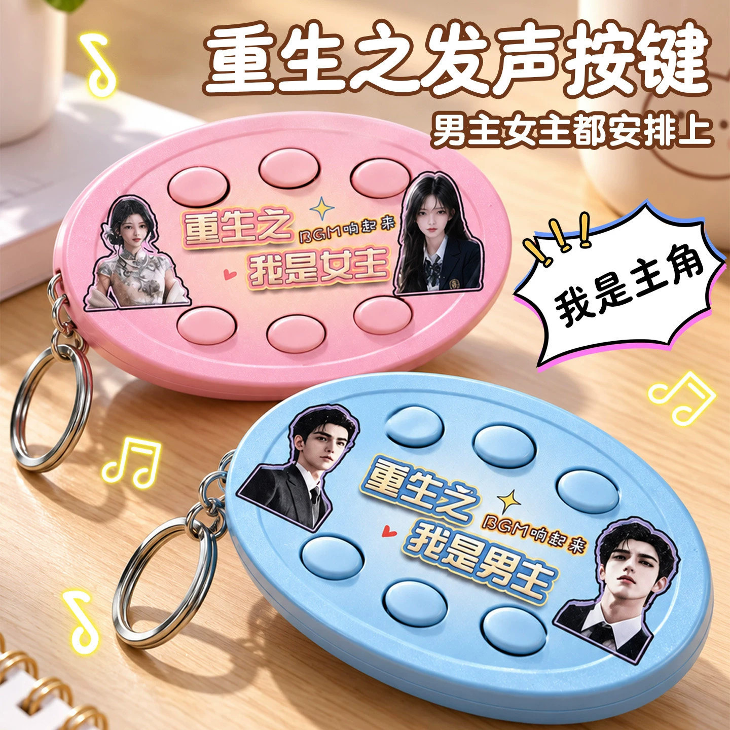重生之我是女主语音挂件六按键钥匙扣bgm背景音乐挂件男主玩具