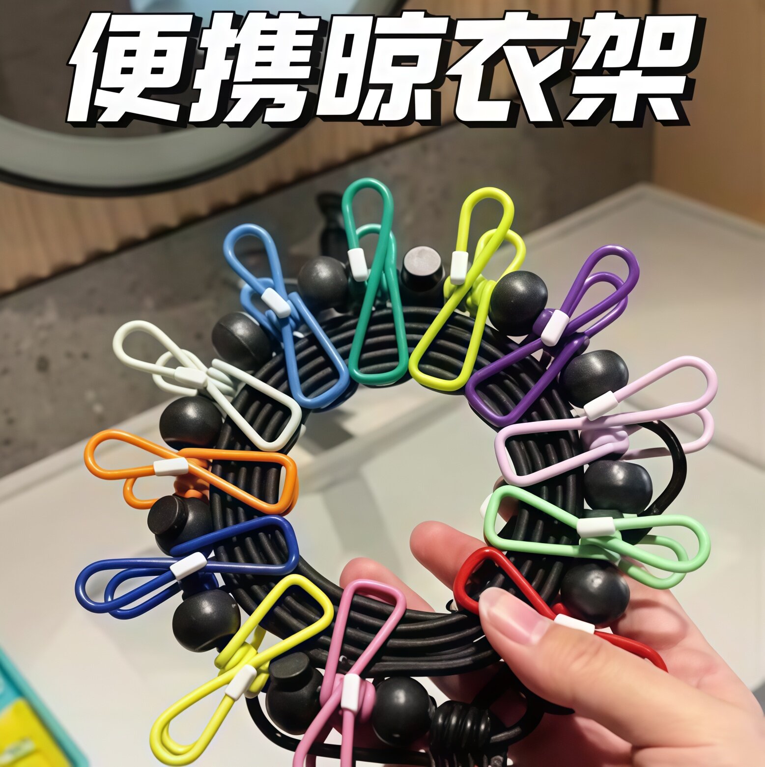 旅行便携晾衣绳酒店晾衣服神器旅游出差挂衣绳弹力带夹子便携衣架