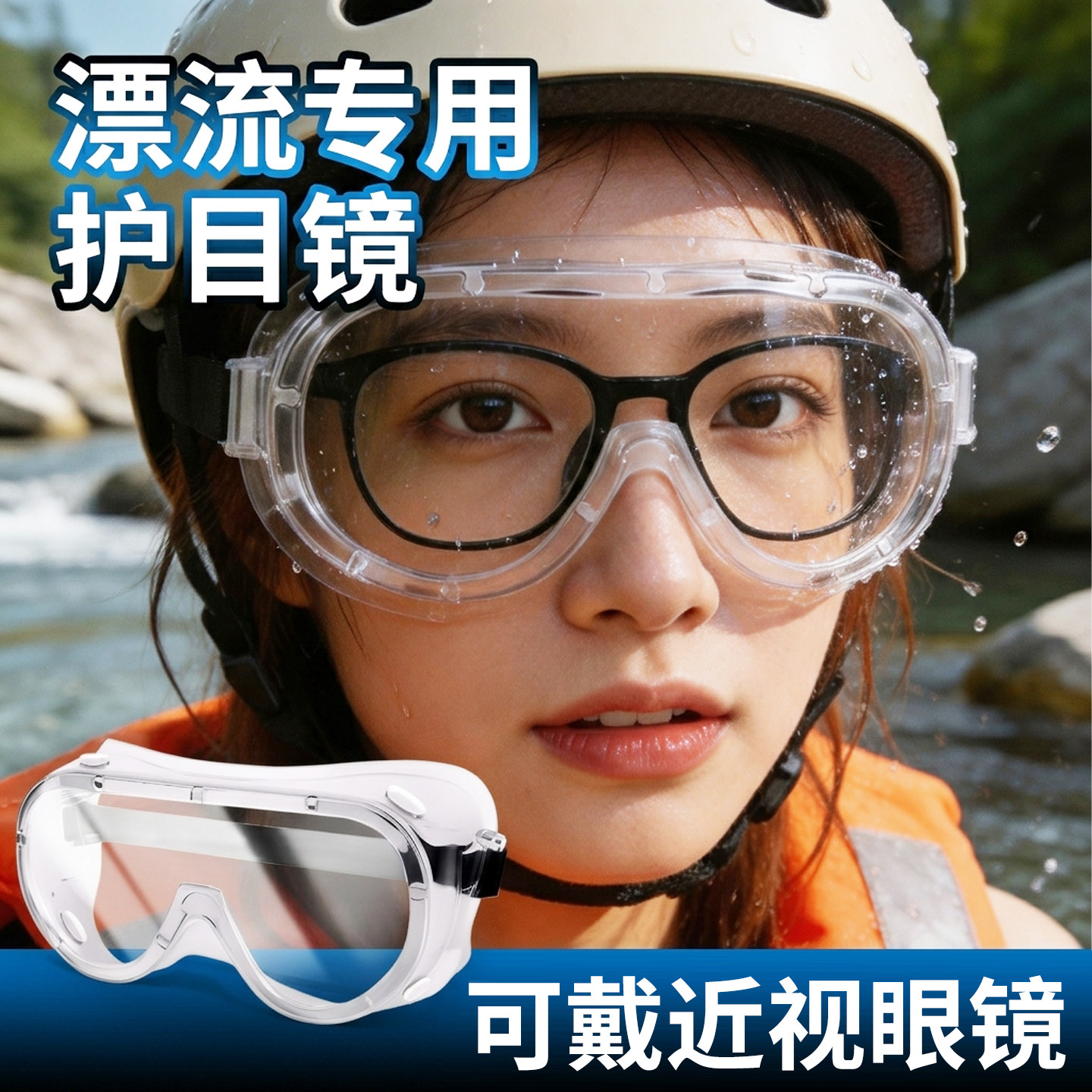漂流护目镜防飞溅防水防护眼罩防风防尘防雾劳保漂流装备骑行眼罩