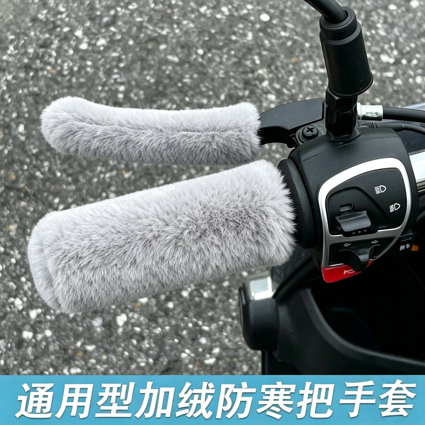 电动车毛绒把手套冬季保暖防寒防滑电瓶车摩托车三轮车自行车通用