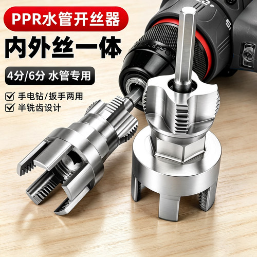 水管内外一体开丝器内外水管套丝器4分6分管PPR螺纹攻丝工具板牙
