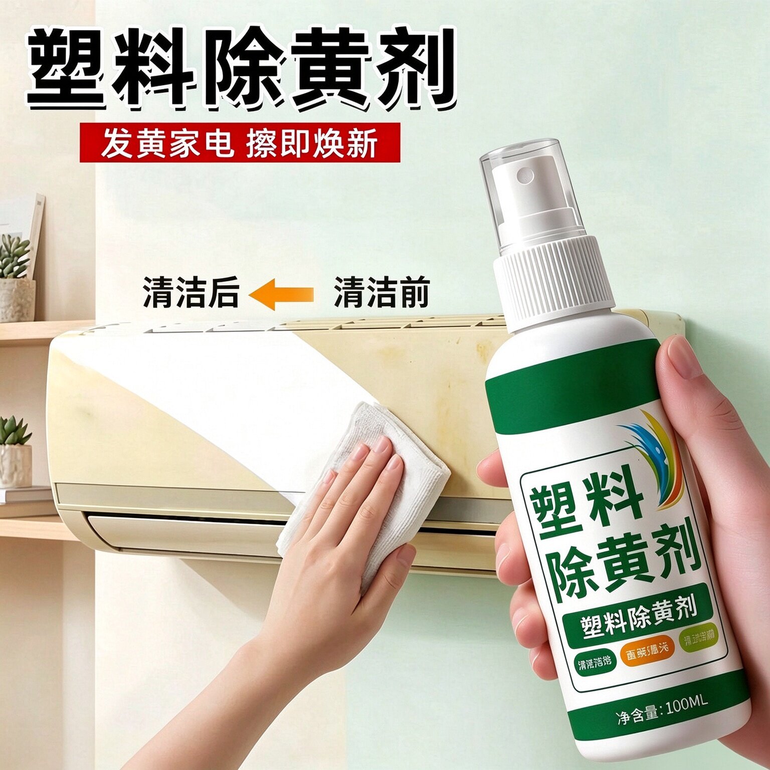 塑料除黄翻新剂旧家电开关空调外壳发黄泛黄强力去黄还原清洁剂