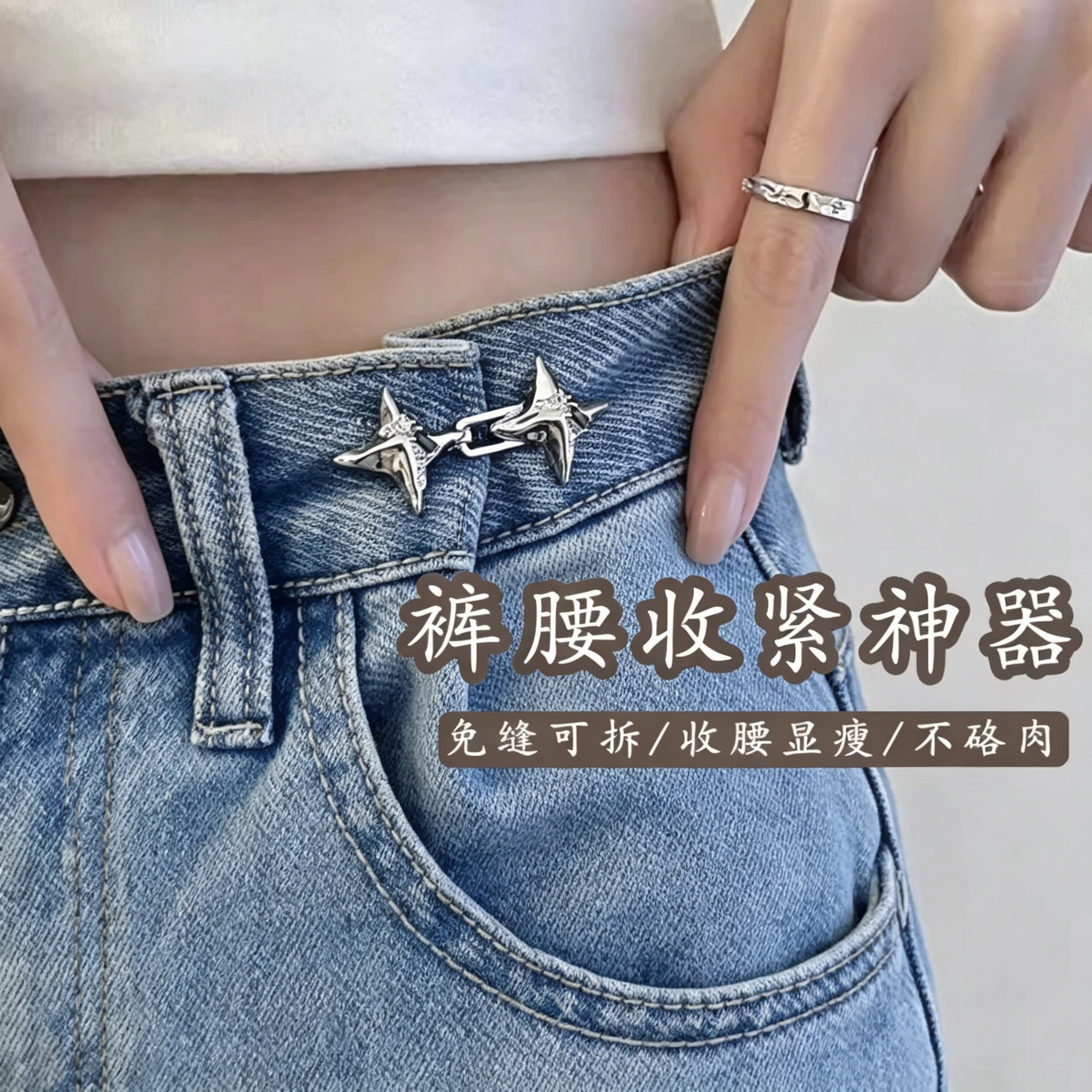 四芒星裤腰收紧神器可调节改大小束腰纽扣牛仔裤固定收腰扣腰围扣