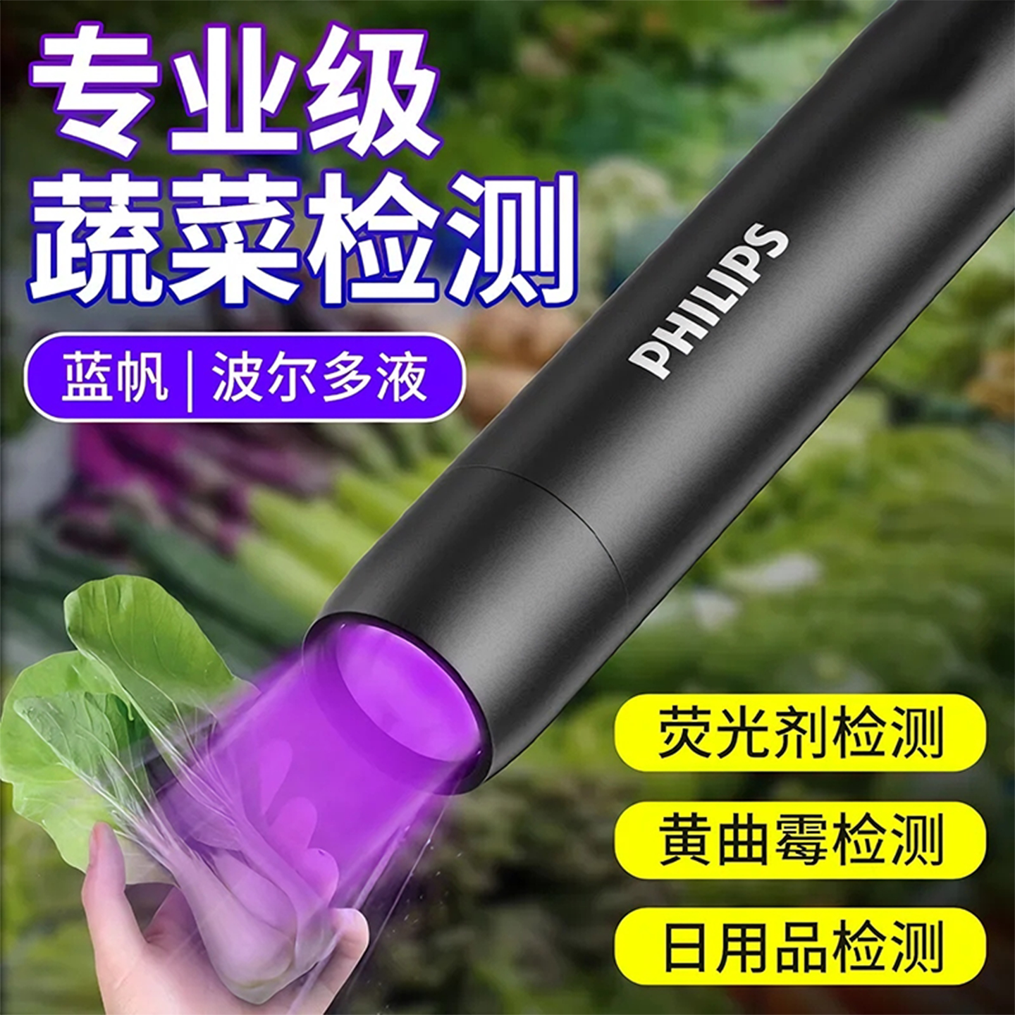 德国紫光灯鉴定疏 菜检蓝矾蓝光波尔多液荧光剂365nm紫外线检测灯