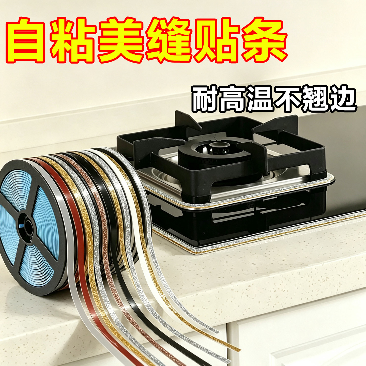 瓷砖美缝贴条灶台美缝贴条