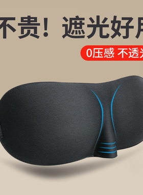 3d立体遮光睡眠眼罩夏季男女午休旅行露营睡眠学生可爱缓解眼疲劳