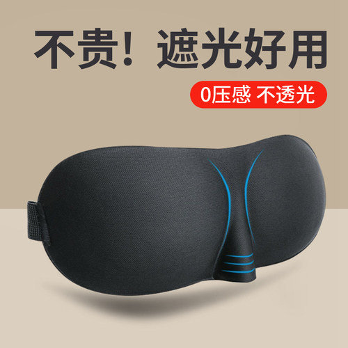 3d立体遮光睡眠眼罩缓解眼疲劳