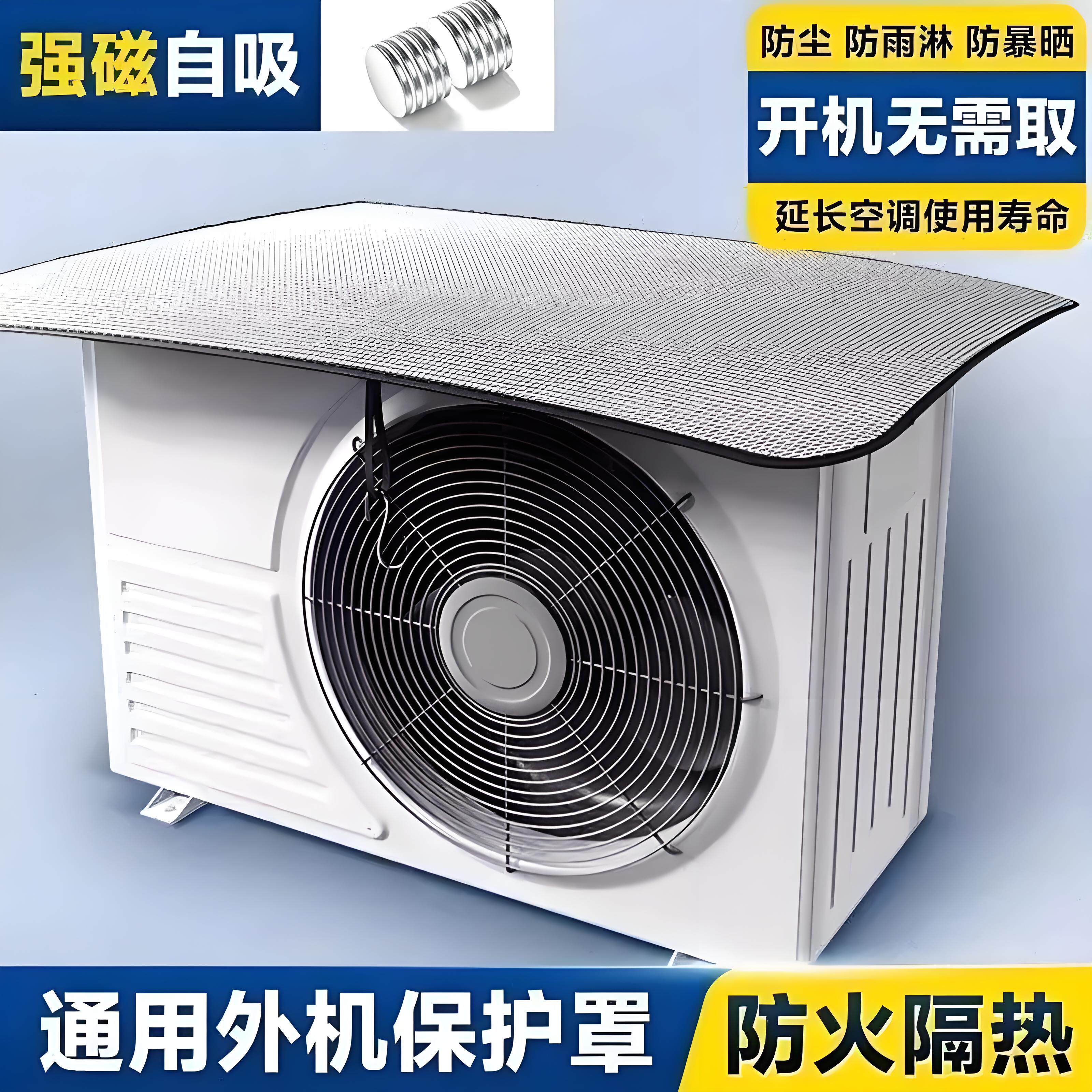 空调外机保护罩防雨防晒强磁吸免安装隔热防滴水盖顶防尘潮湿罩