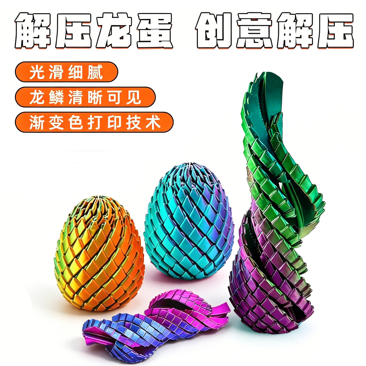 3D打印玩具解压龙蛋旋转变形球史莱姆球创意儿童成人手指解压神器