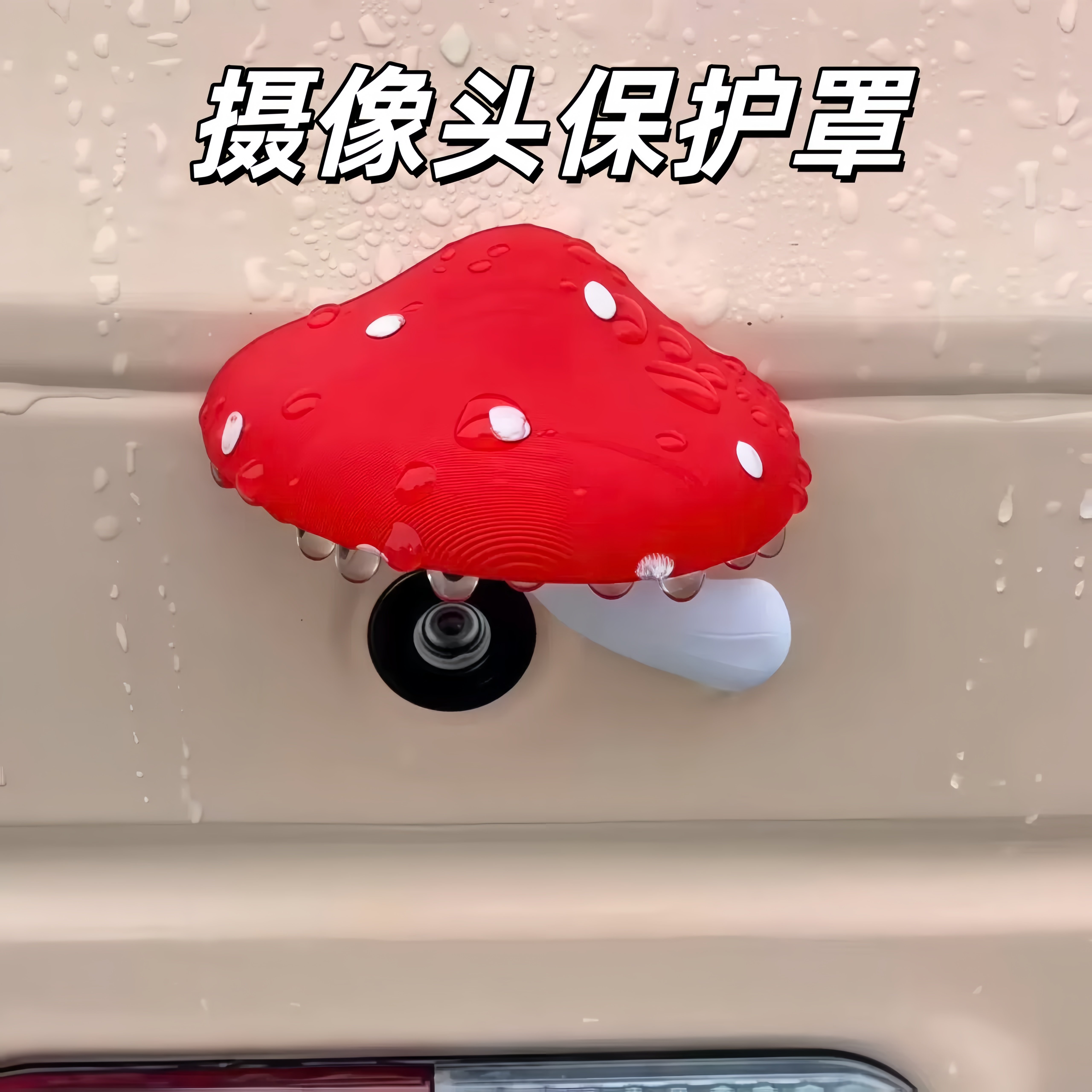 新款电动车蘑菇挡雨棚可爱家居装饰倒车摄像头防雨罩摆件雨罩车贴