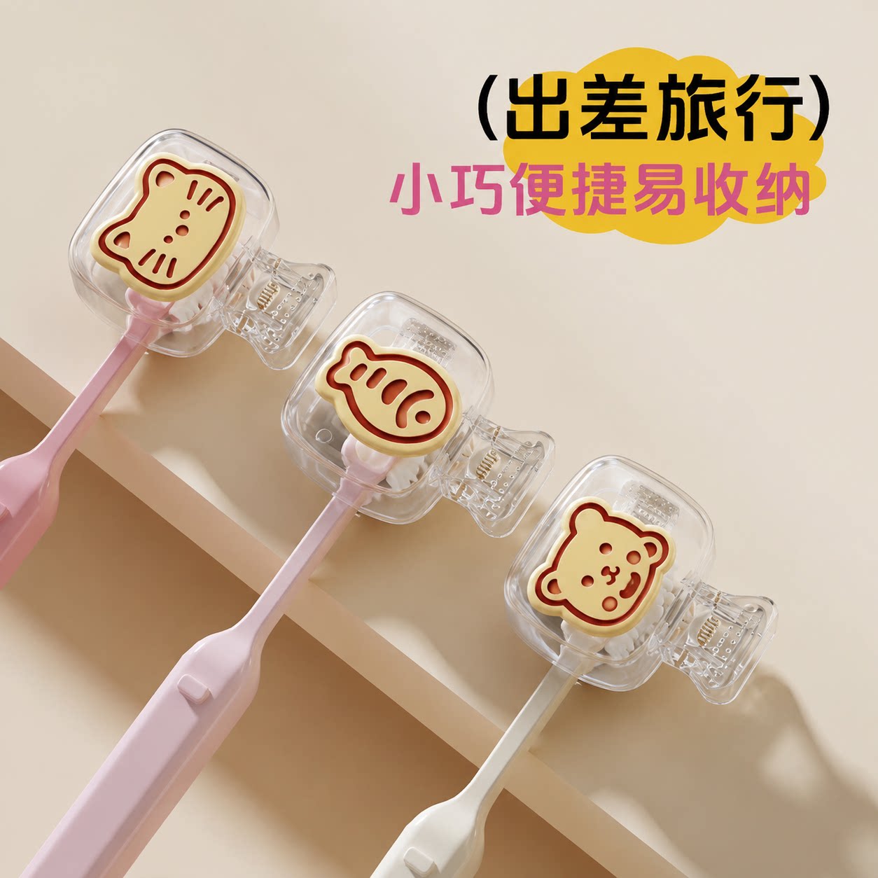 小猫牙刷保护套可爱卡通高颜值牙刷收纳便携旅行牙具防尘塑料夹子