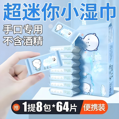 迷你湿巾便携式小包随身款中小学生宝宝婴幼儿手口屁专用湿纸巾